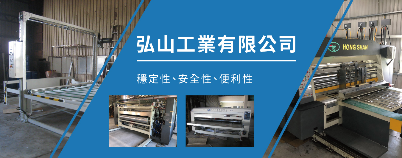 弘山工業有限公司的第2張banner圖片